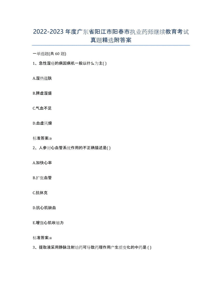 2022-2023年度广东省阳江市阳春市执业药师继续教育考试真题附答案_第1页