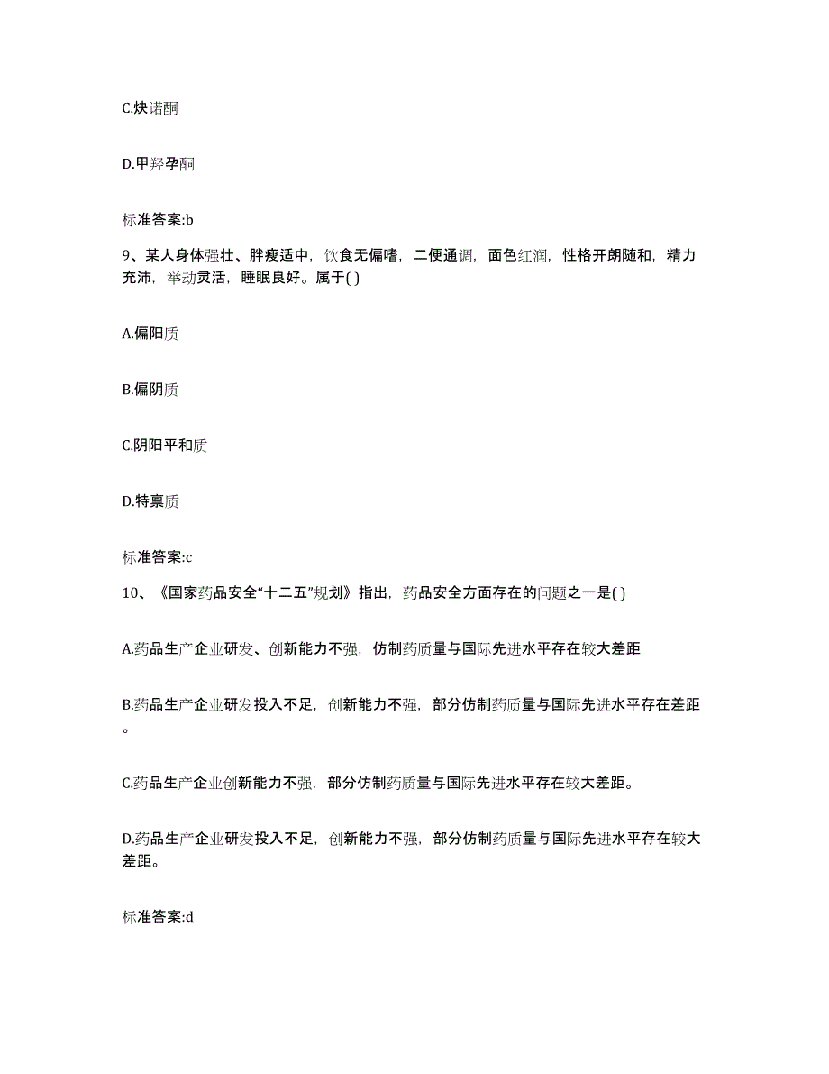 2022-2023年度广东省阳江市阳春市执业药师继续教育考试真题附答案_第4页