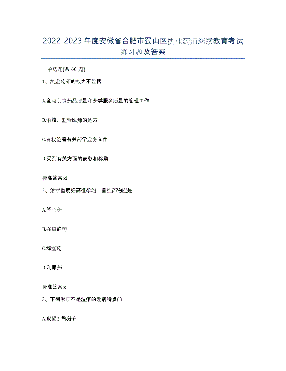 2022-2023年度安徽省合肥市蜀山区执业药师继续教育考试练习题及答案_第1页