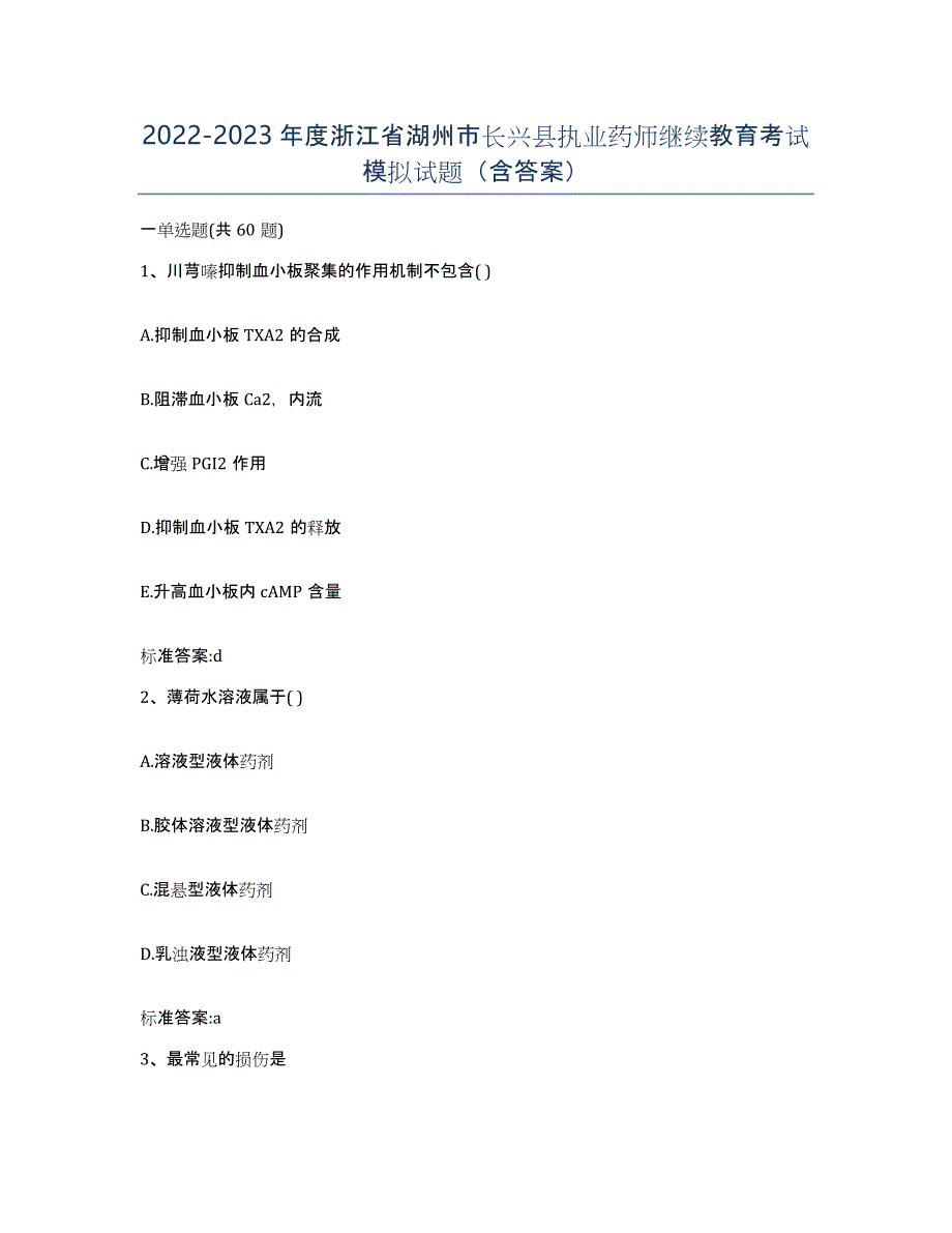 2022-2023年度浙江省湖州市长兴县执业药师继续教育考试模拟试题（含答案）_第1页