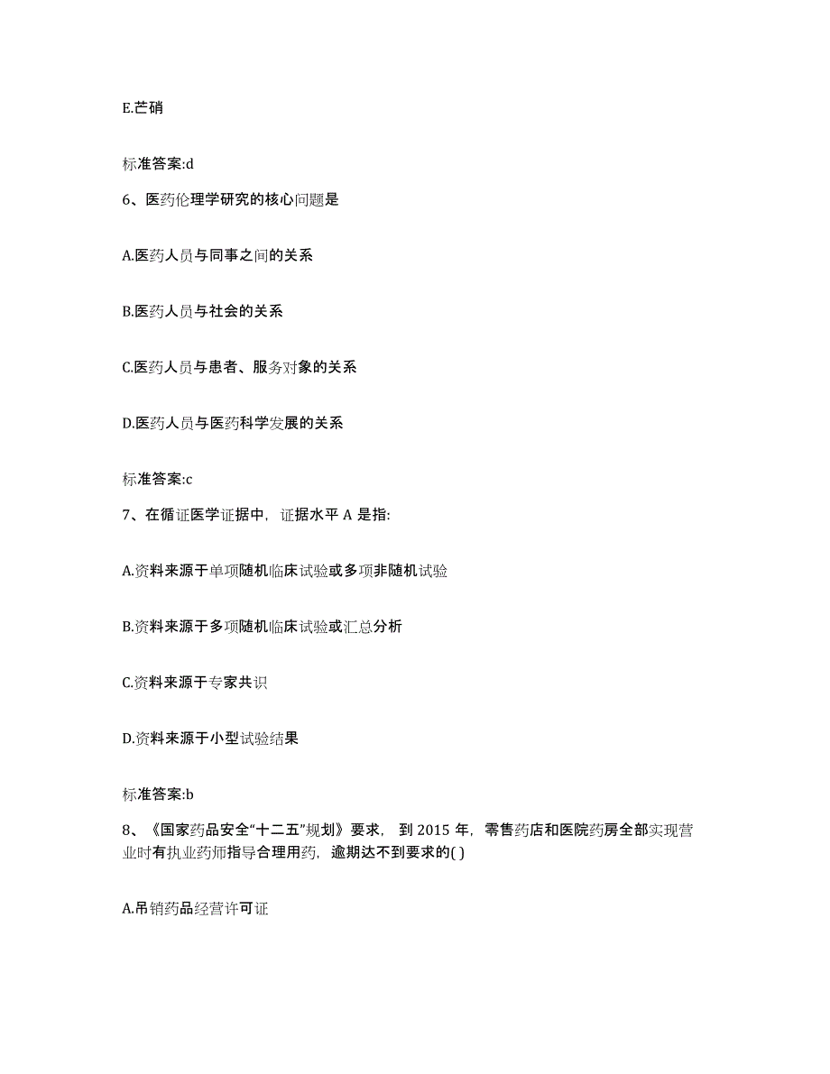 2022-2023年度浙江省湖州市长兴县执业药师继续教育考试模拟试题（含答案）_第3页