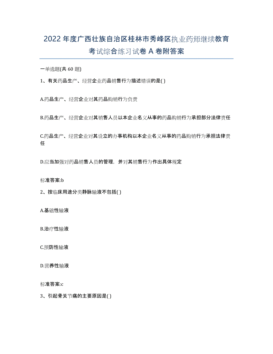 2022年度广西壮族自治区桂林市秀峰区执业药师继续教育考试综合练习试卷A卷附答案_第1页