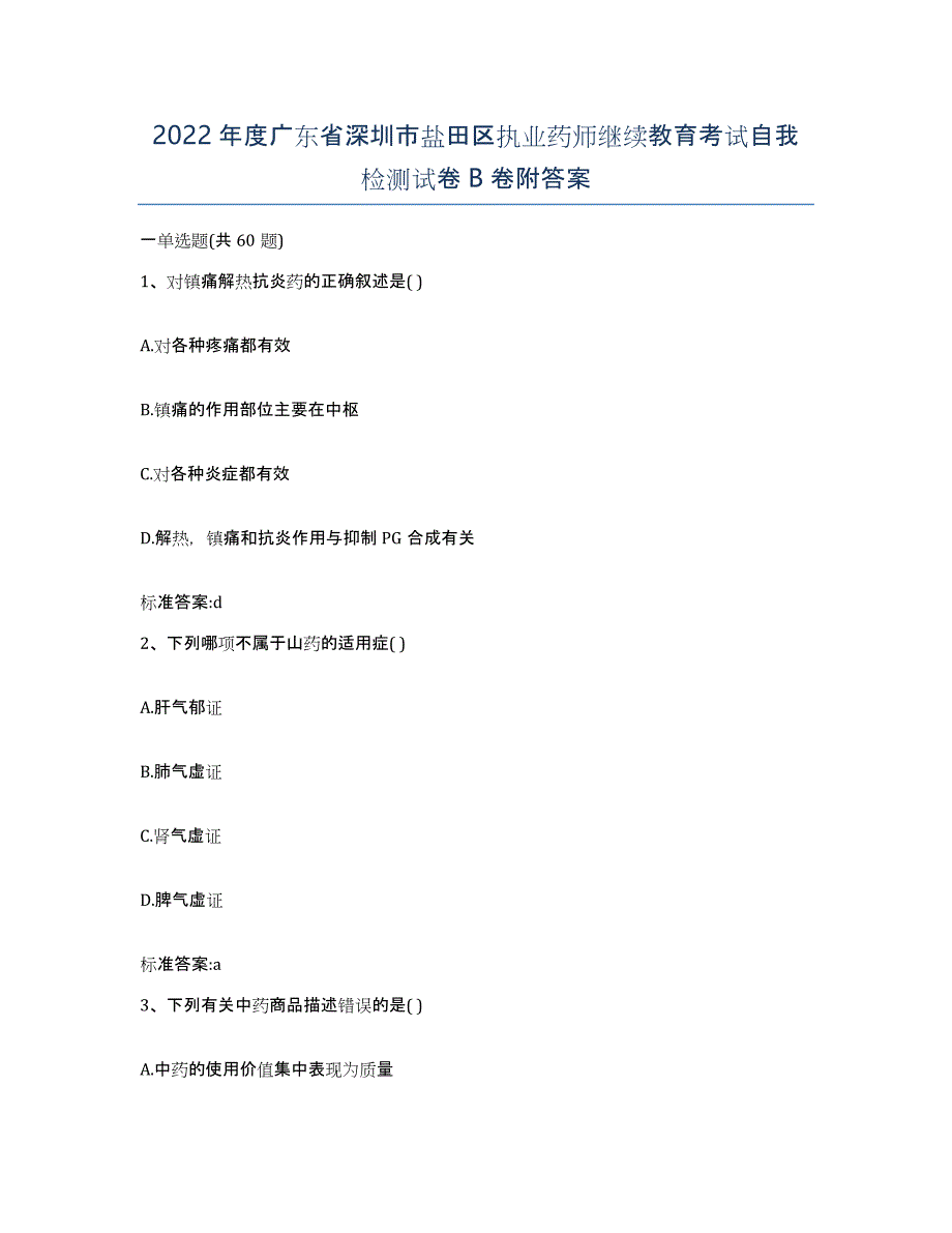 2022年度广东省深圳市盐田区执业药师继续教育考试自我检测试卷B卷附答案_第1页