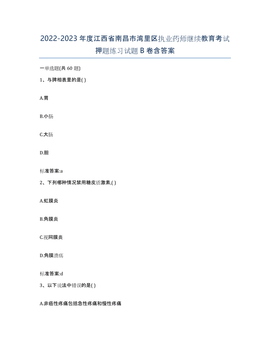 2022-2023年度江西省南昌市湾里区执业药师继续教育考试押题练习试题B卷含答案_第1页