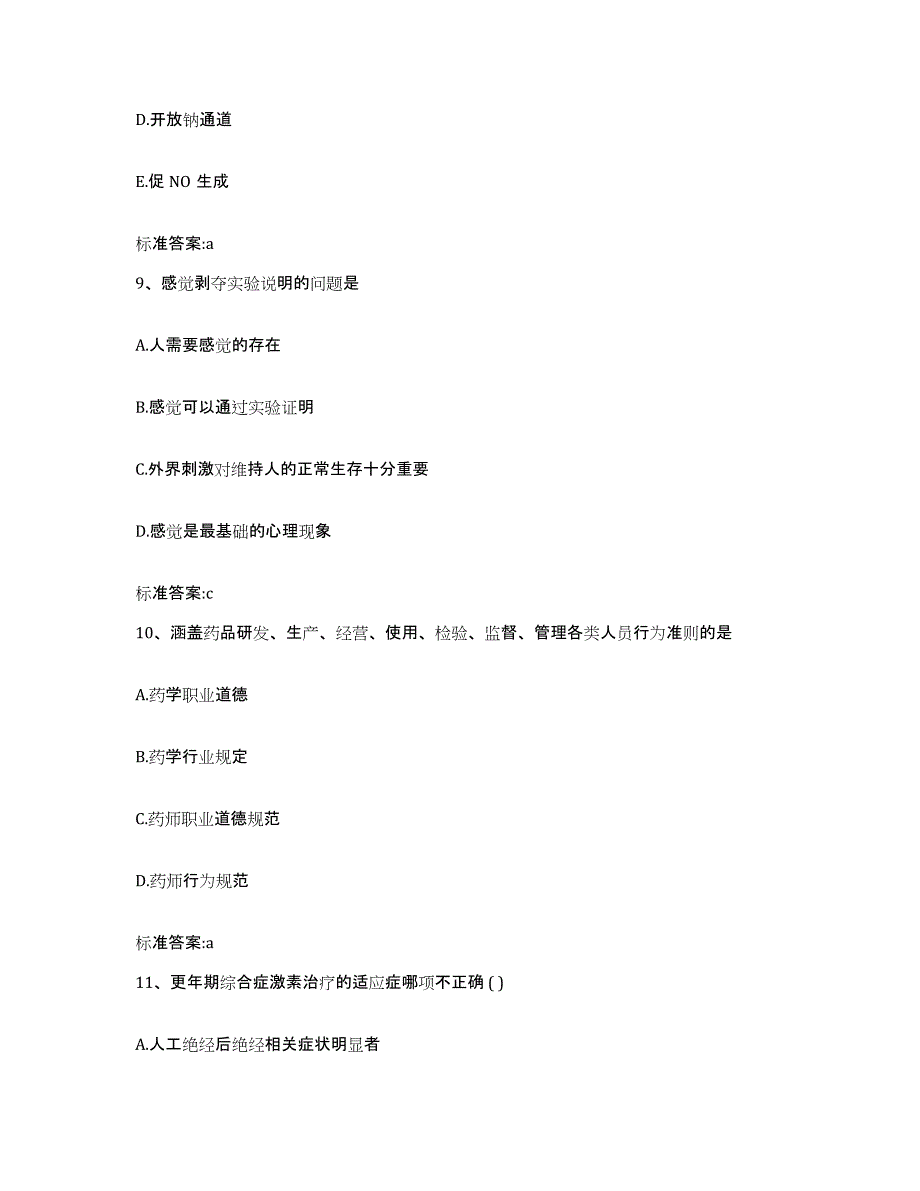 2022年度云南省昭通市威信县执业药师继续教育考试过关检测试卷B卷附答案_第4页