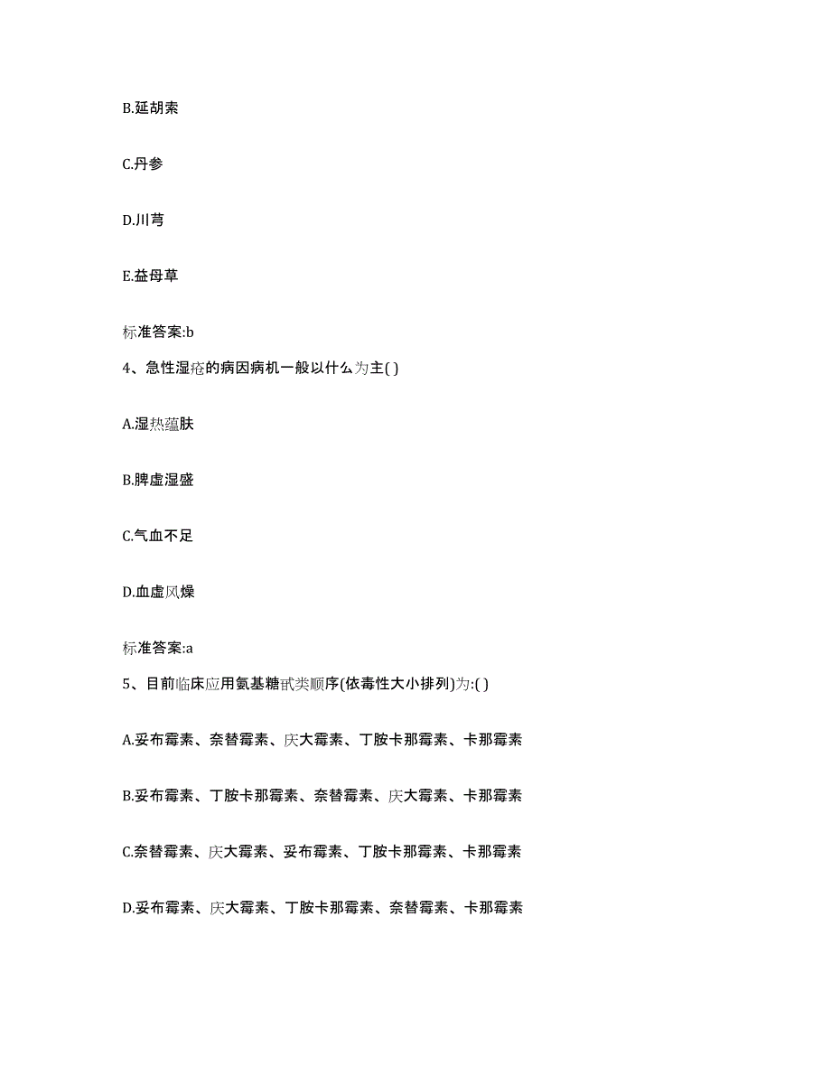 2022-2023年度广西壮族自治区南宁市宾阳县执业药师继续教育考试基础试题库和答案要点_第2页