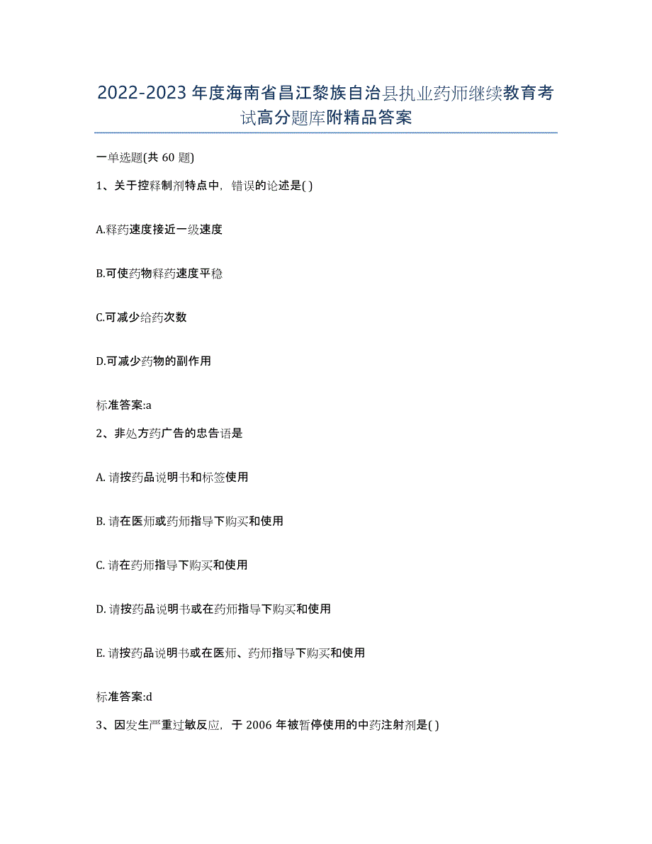 2022-2023年度海南省昌江黎族自治县执业药师继续教育考试高分题库附答案_第1页