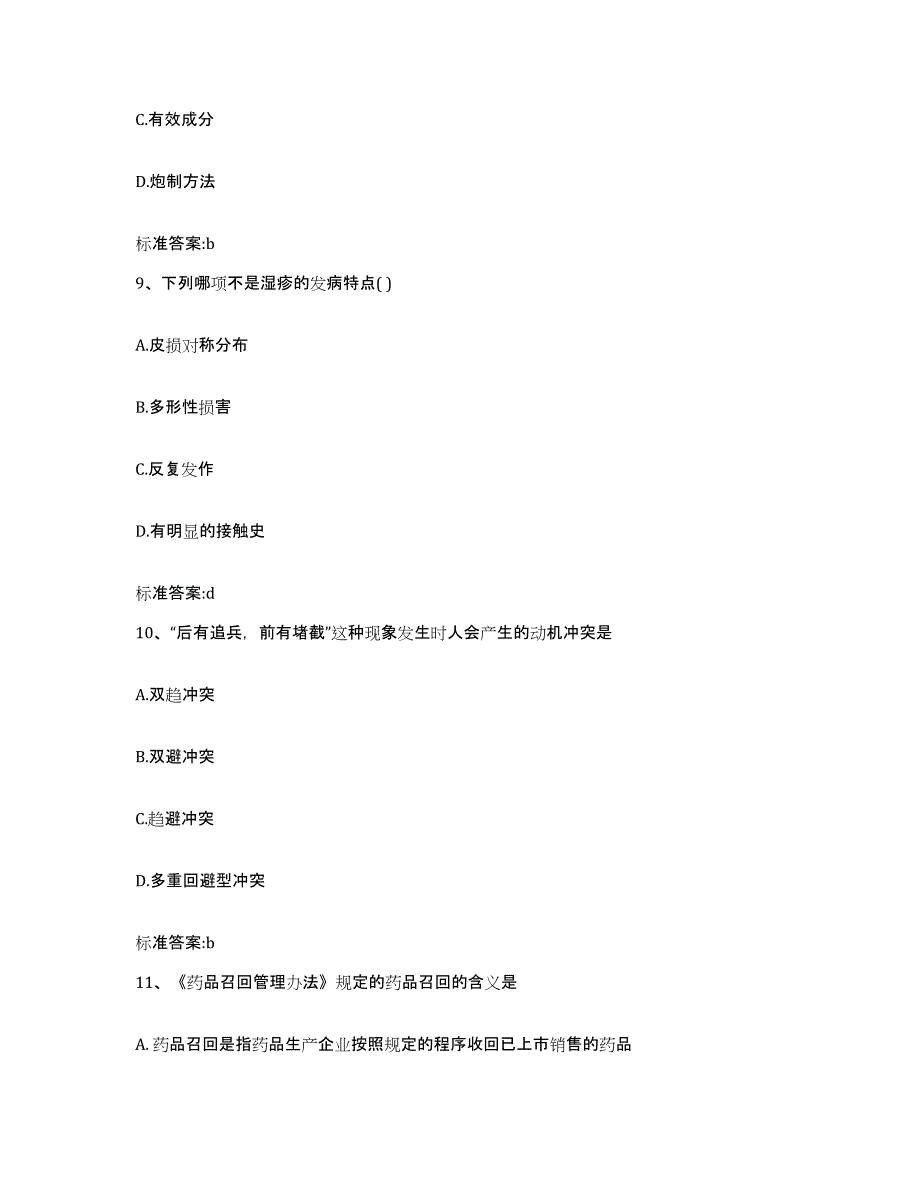 2022-2023年度海南省昌江黎族自治县执业药师继续教育考试高分题库附答案_第4页