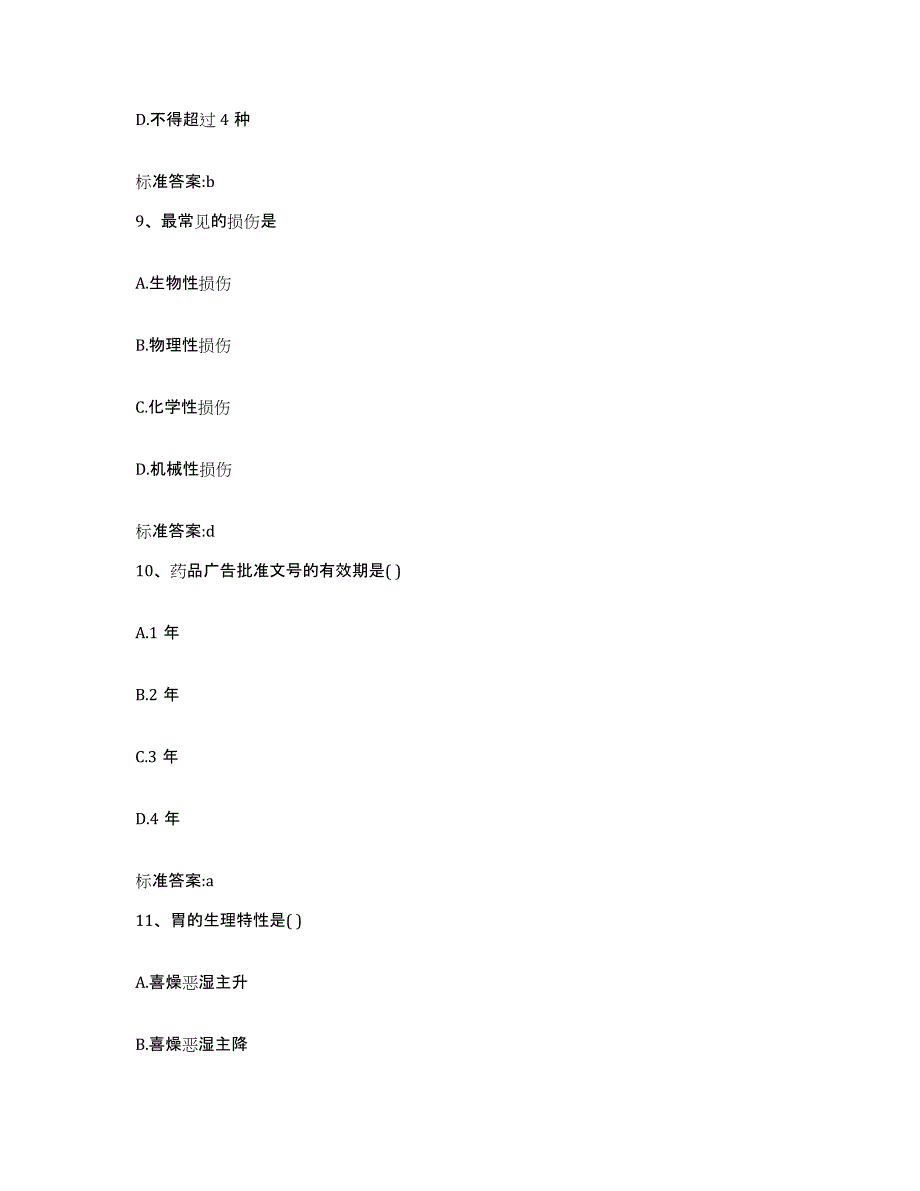 2022-2023年度河南省信阳市浉河区执业药师继续教育考试能力测试试卷B卷附答案_第4页