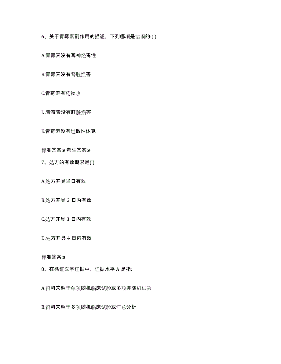 2022年度吉林省吉林市龙潭区执业药师继续教育考试自我检测试卷A卷附答案_第3页