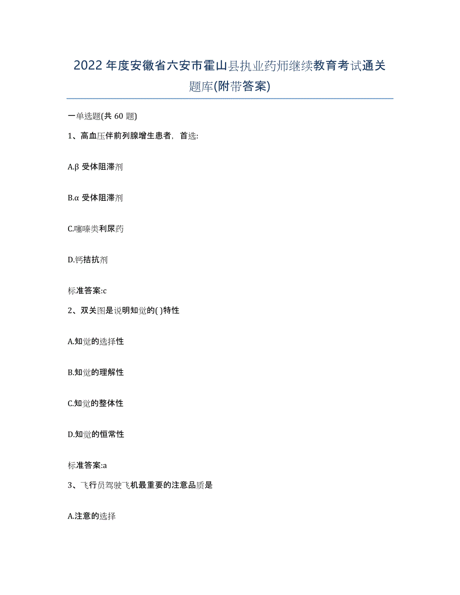 2022年度安徽省六安市霍山县执业药师继续教育考试通关题库(附带答案)_第1页