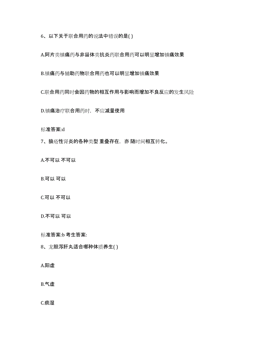 2022年度安徽省六安市霍山县执业药师继续教育考试通关题库(附带答案)_第3页