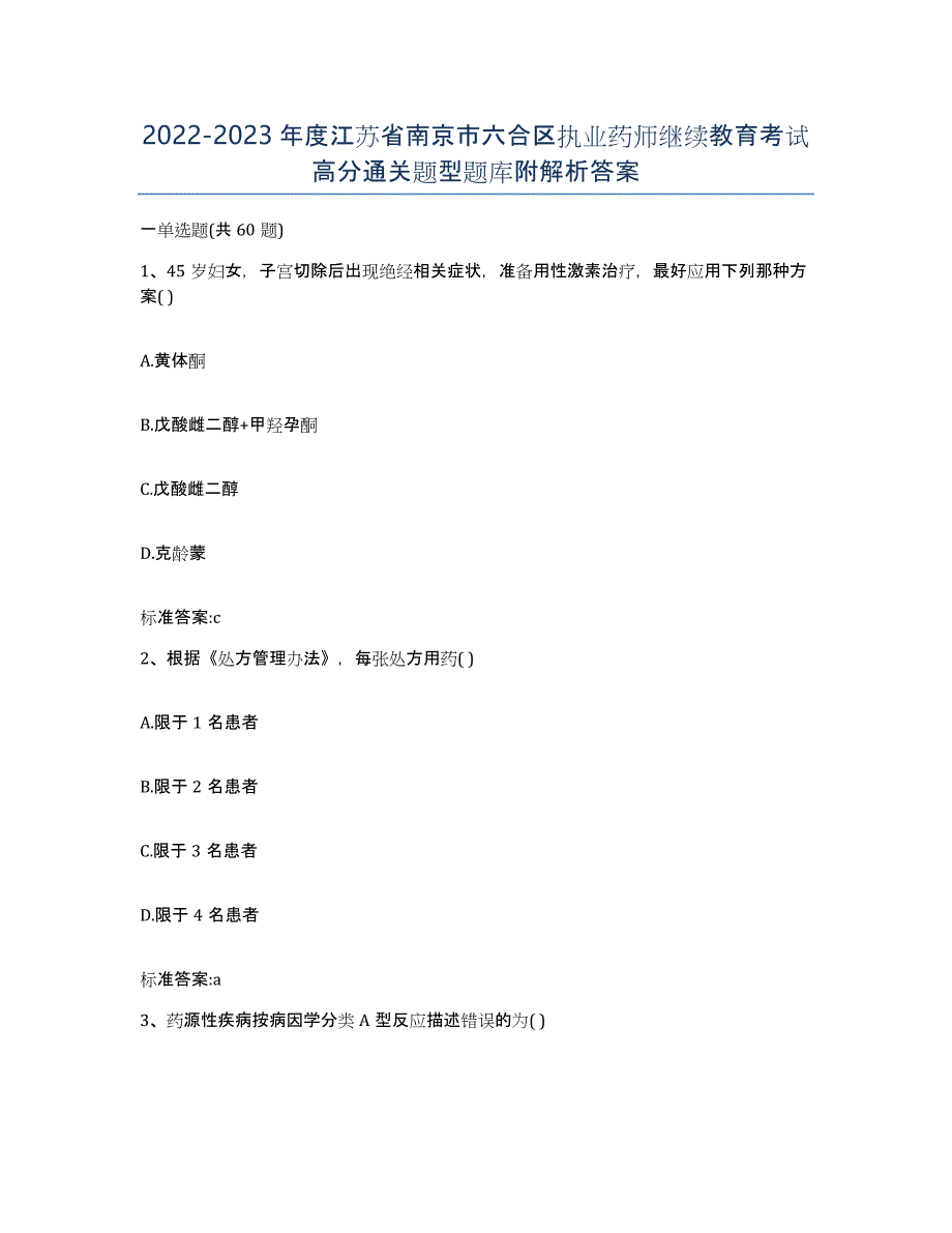 2022-2023年度江苏省南京市六合区执业药师继续教育考试高分通关题型题库附解析答案_第1页