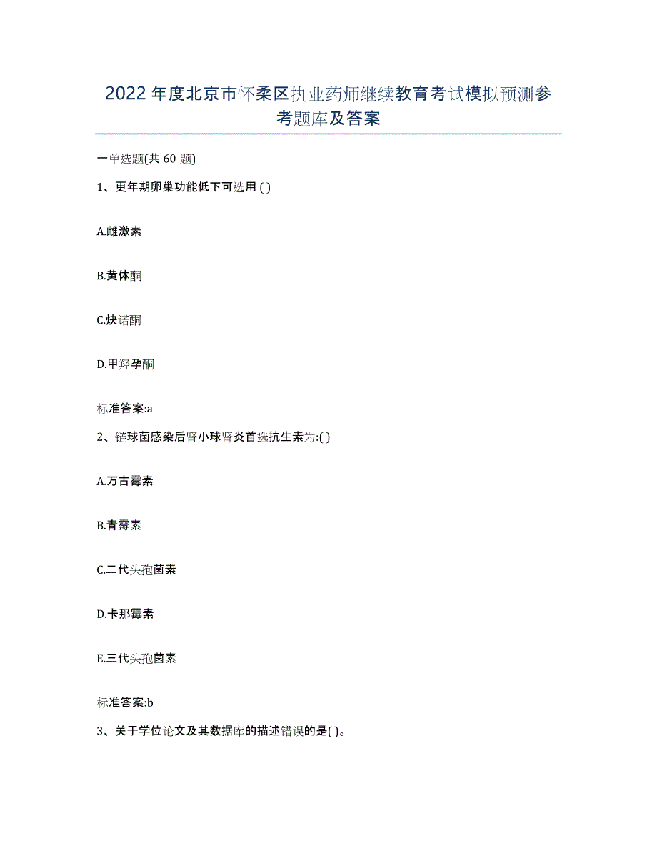 2022年度北京市怀柔区执业药师继续教育考试模拟预测参考题库及答案_第1页