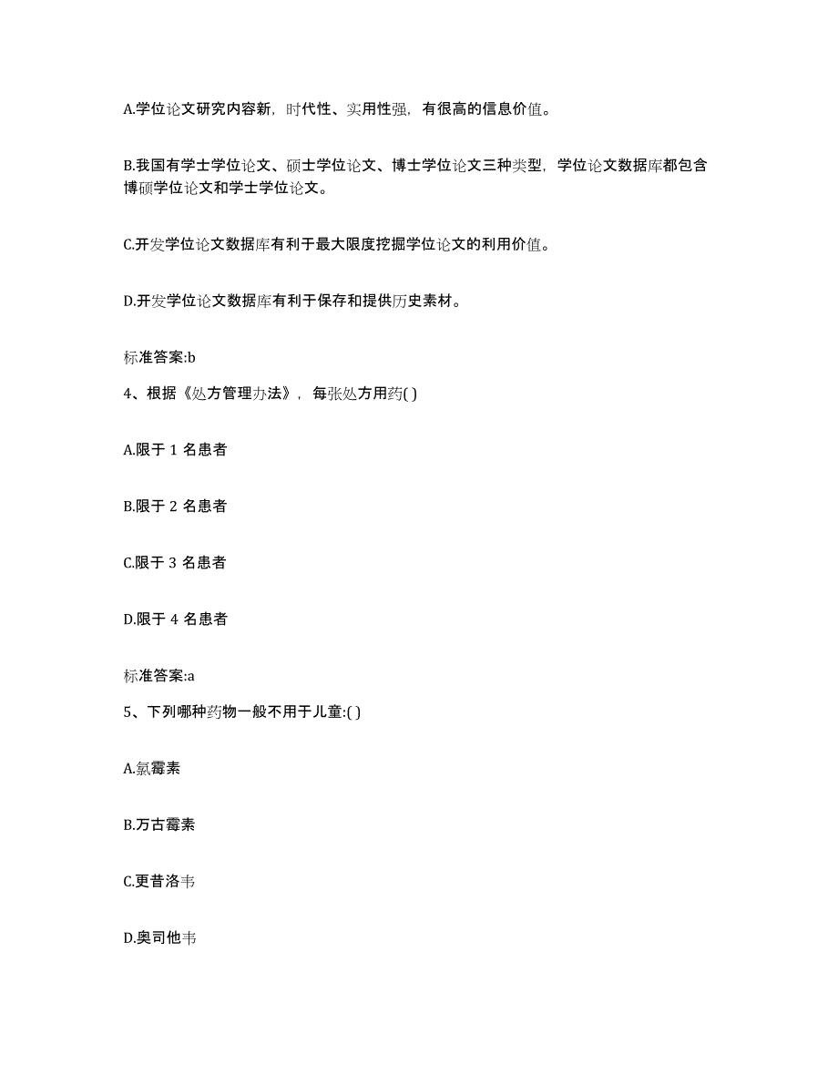 2022年度北京市怀柔区执业药师继续教育考试模拟预测参考题库及答案_第2页