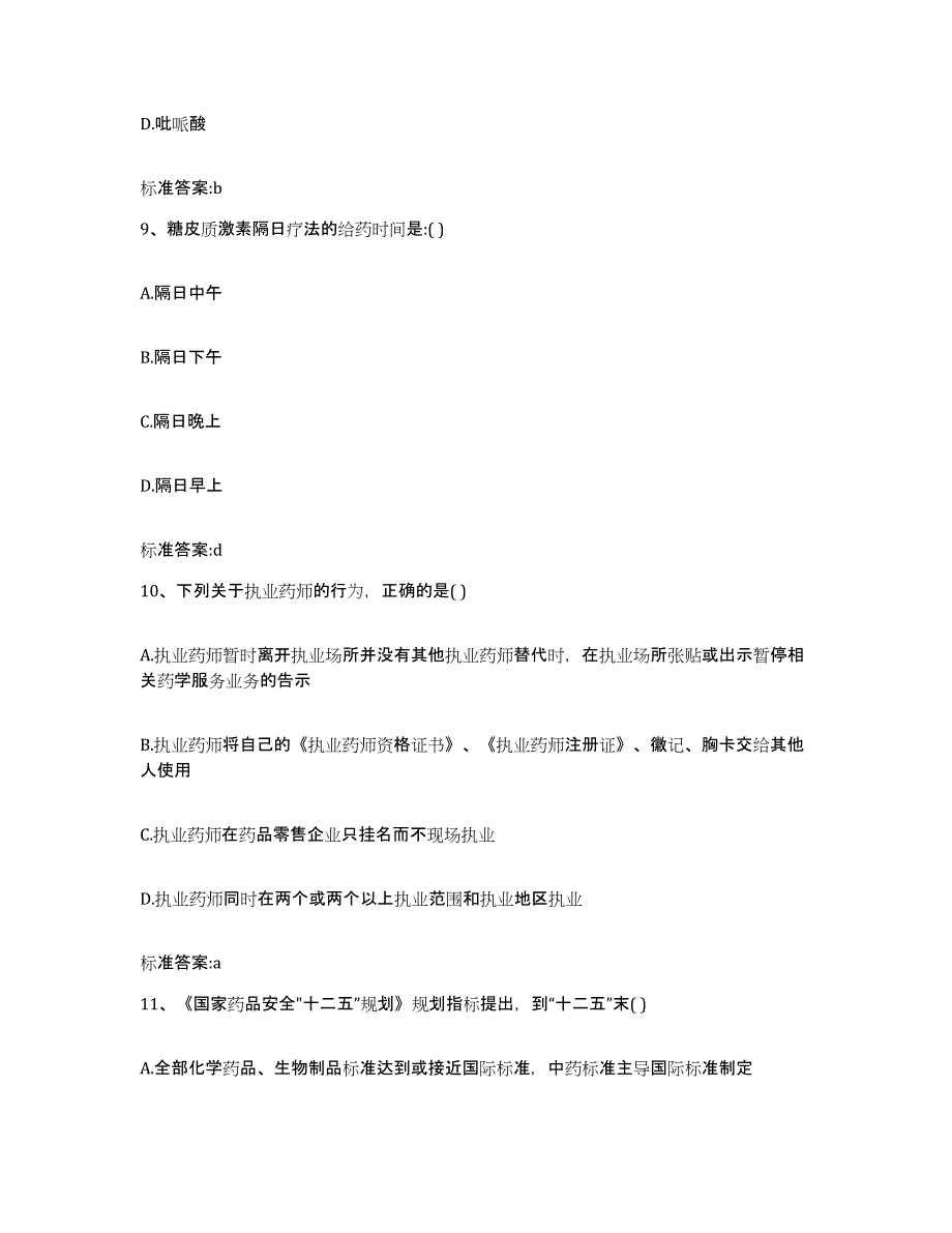 2022-2023年度广东省茂名市茂南区执业药师继续教育考试综合练习试卷A卷附答案_第4页