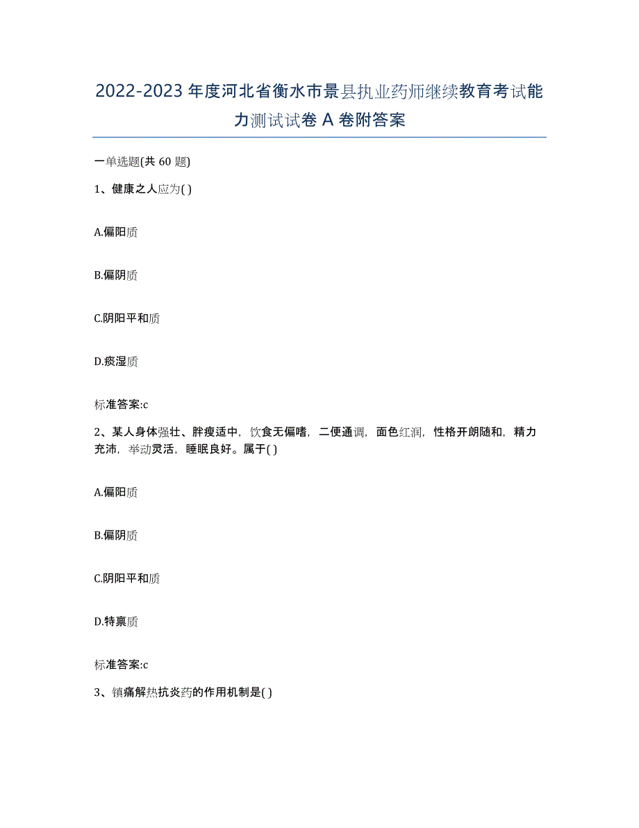 2022-2023年度河北省衡水市景县执业药师继续教育考试能力测试试卷A卷附答案_第1页