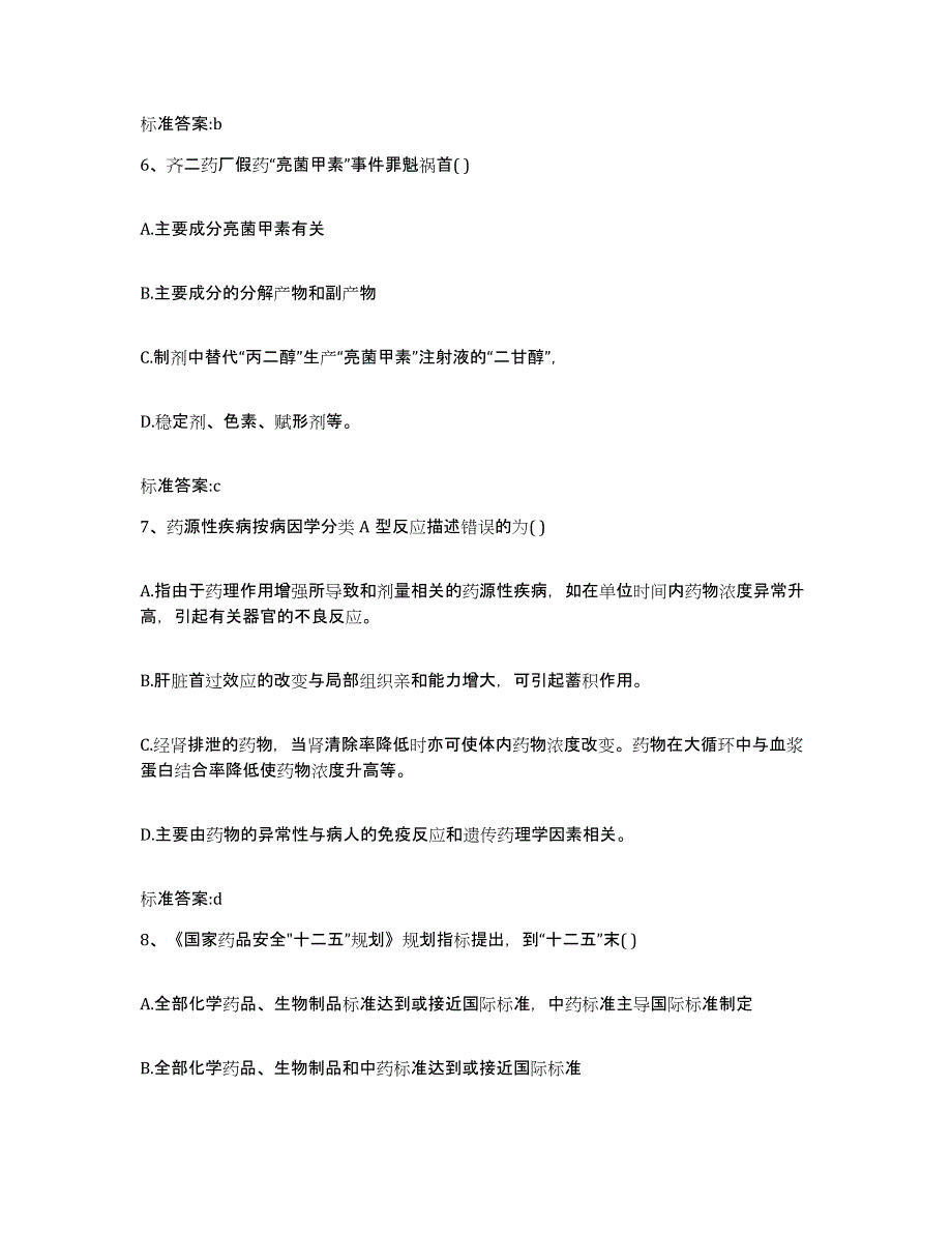 2022-2023年度河北省衡水市景县执业药师继续教育考试能力测试试卷A卷附答案_第3页