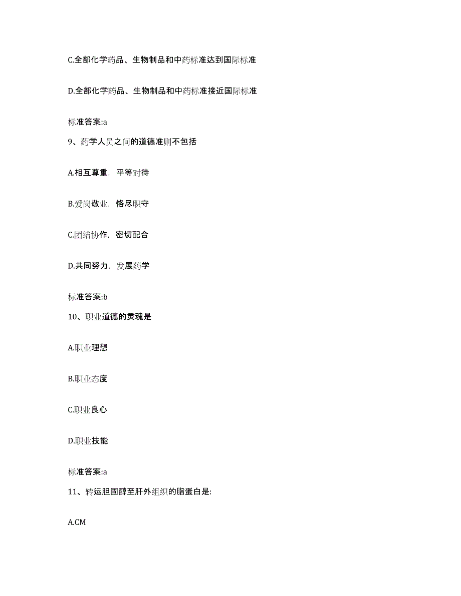 2022-2023年度河北省衡水市景县执业药师继续教育考试能力测试试卷A卷附答案_第4页