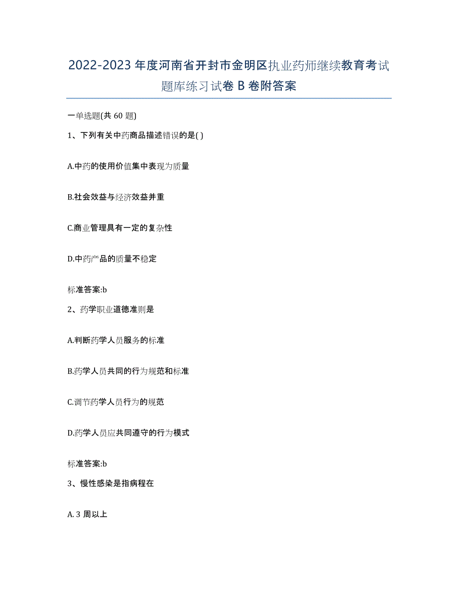 2022-2023年度河南省开封市金明区执业药师继续教育考试题库练习试卷B卷附答案_第1页