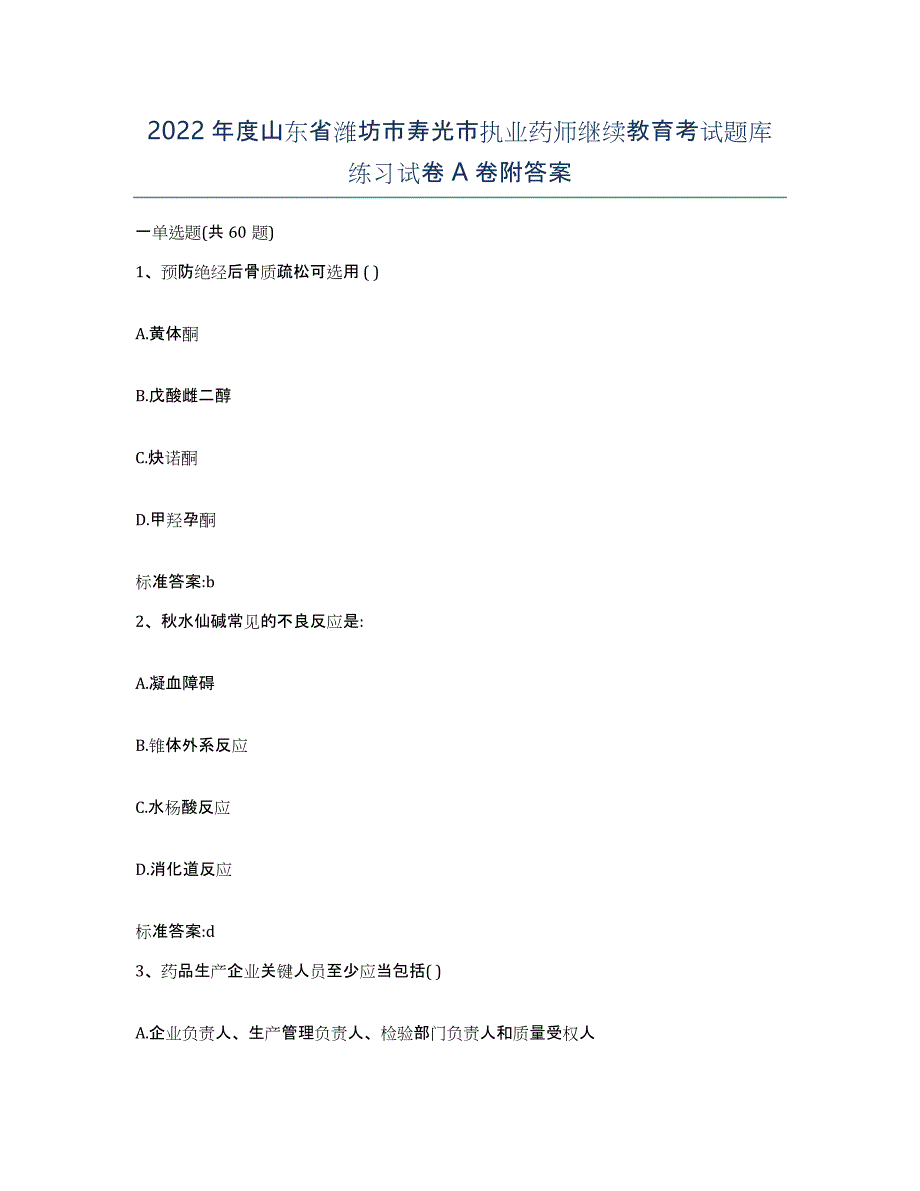 2022年度山东省潍坊市寿光市执业药师继续教育考试题库练习试卷A卷附答案_第1页