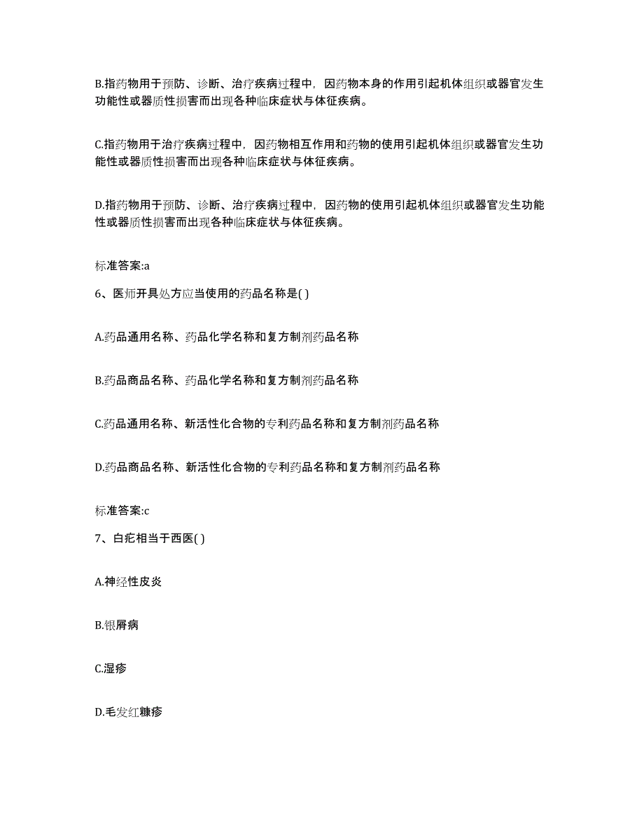 2022年度四川省成都市郫县执业药师继续教育考试考前自测题及答案_第3页