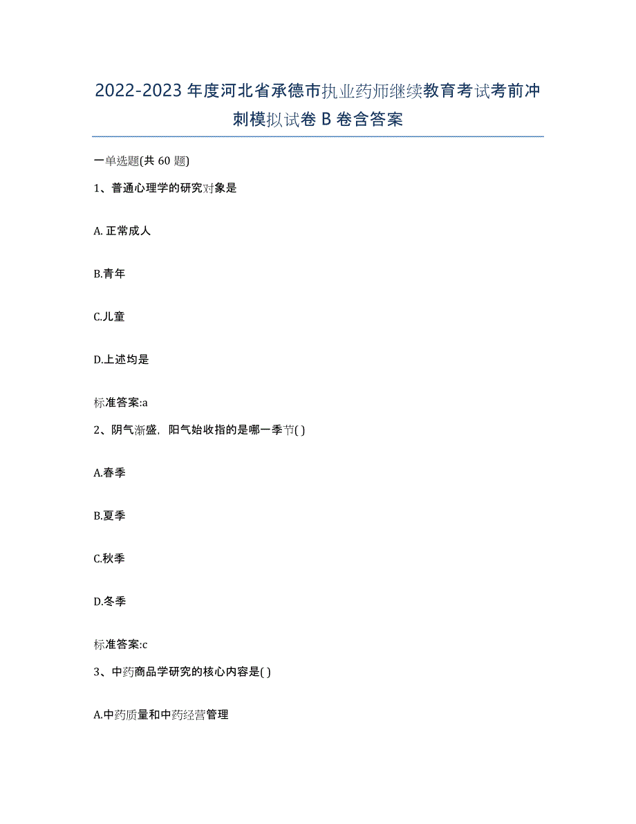 2022-2023年度河北省承德市执业药师继续教育考试考前冲刺模拟试卷B卷含答案_第1页