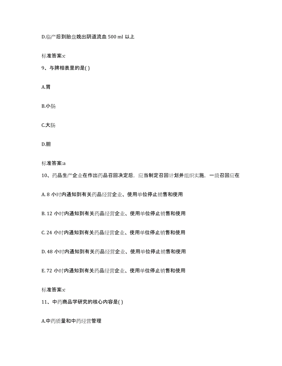 2022-2023年度河北省张家口市尚义县执业药师继续教育考试题库附答案（典型题）_第4页