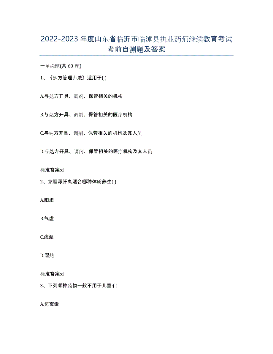 2022-2023年度山东省临沂市临沭县执业药师继续教育考试考前自测题及答案_第1页