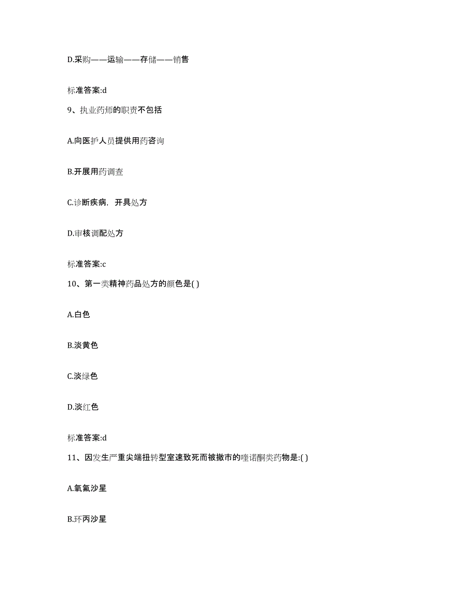 2022-2023年度山东省临沂市临沭县执业药师继续教育考试考前自测题及答案_第4页