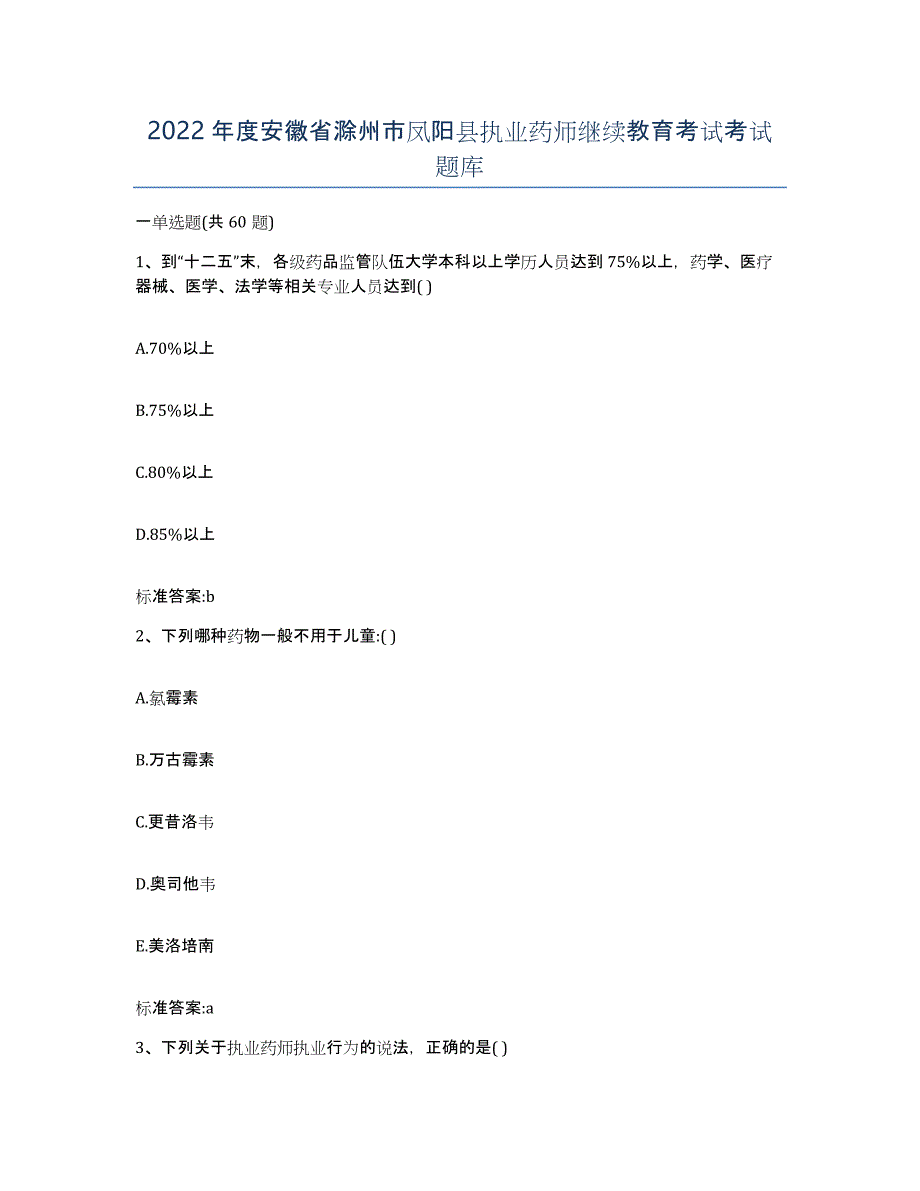 2022年度安徽省滁州市凤阳县执业药师继续教育考试考试题库_第1页