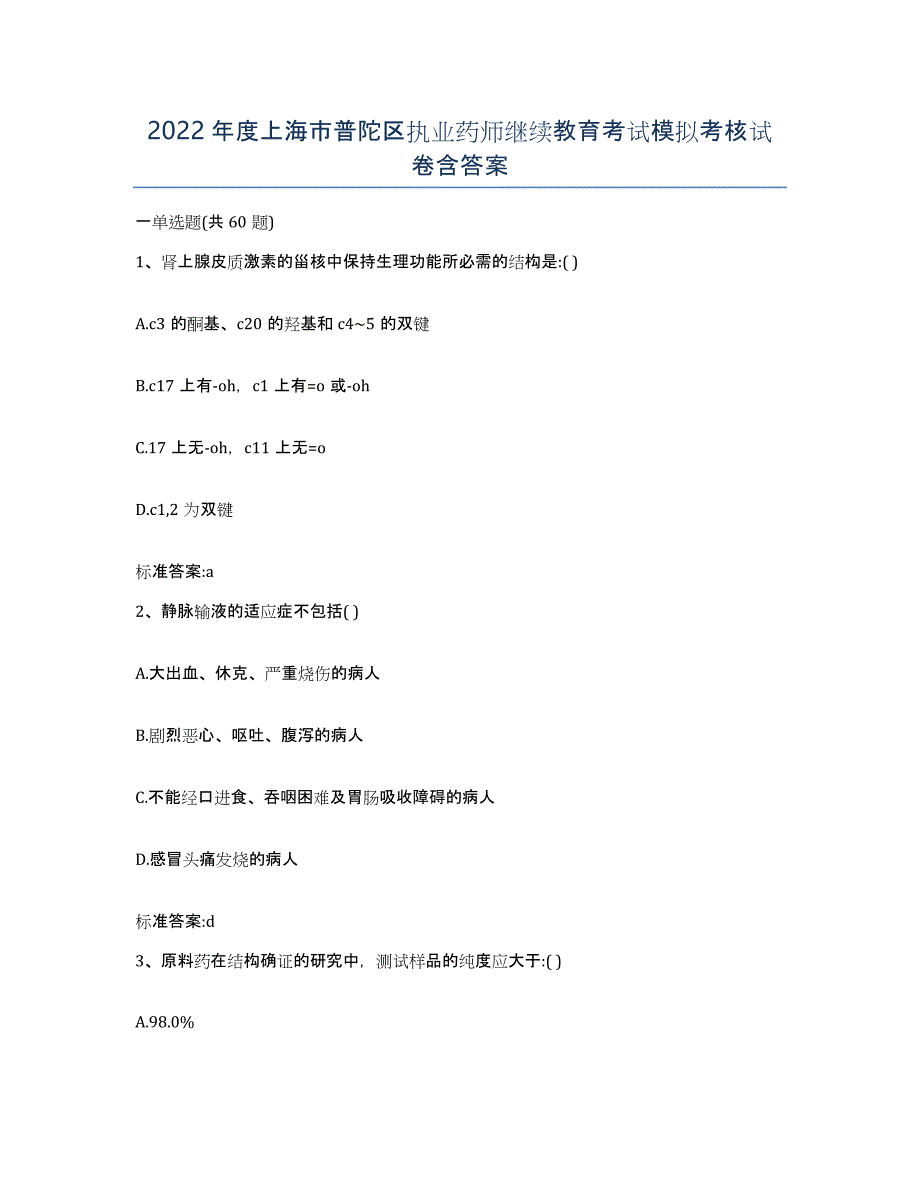 2022年度上海市普陀区执业药师继续教育考试模拟考核试卷含答案_第1页