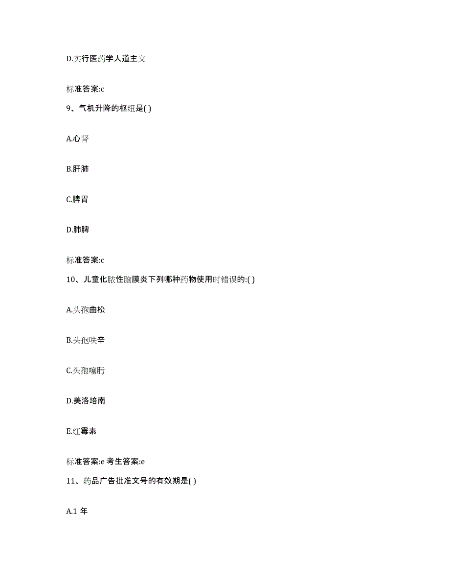 2022年度四川省内江市资中县执业药师继续教育考试能力提升试卷B卷附答案_第4页