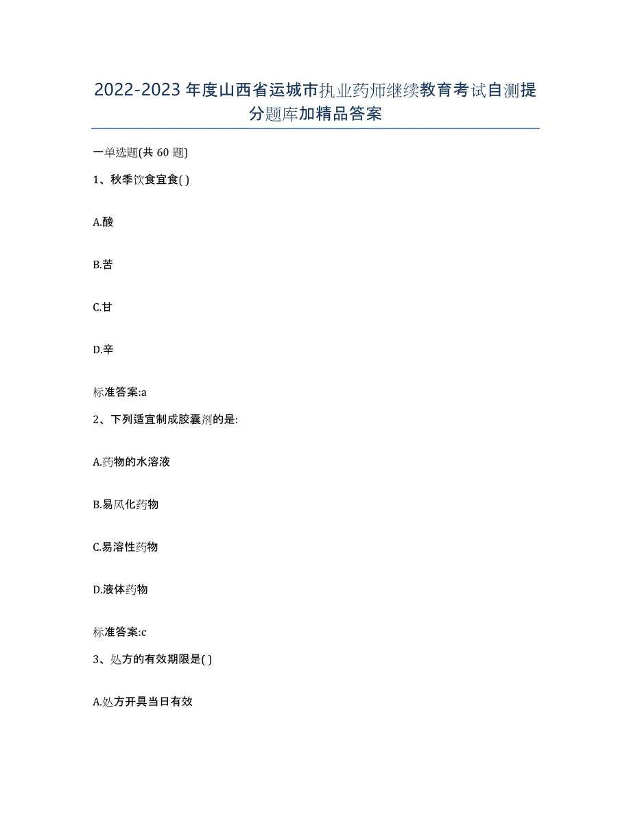 2022-2023年度山西省运城市执业药师继续教育考试自测提分题库加答案_第1页