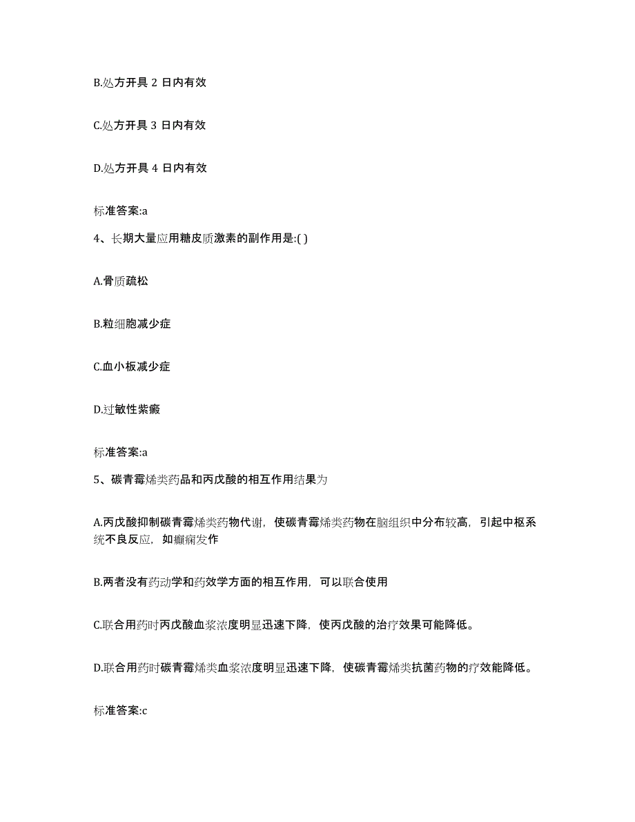 2022-2023年度山西省运城市执业药师继续教育考试自测提分题库加答案_第2页