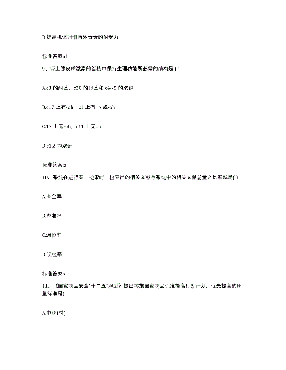 2022-2023年度山西省运城市执业药师继续教育考试自测提分题库加答案_第4页