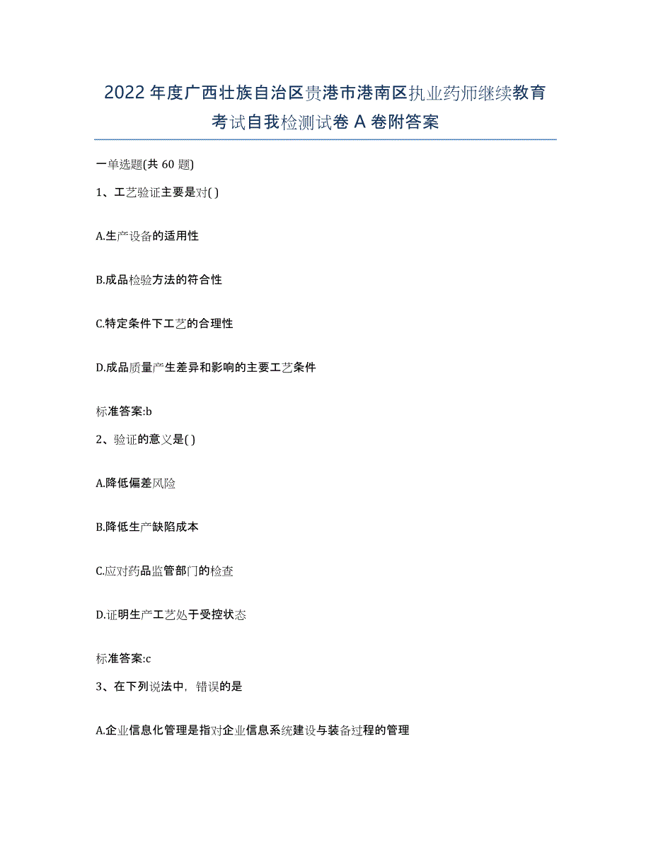 2022年度广西壮族自治区贵港市港南区执业药师继续教育考试自我检测试卷A卷附答案_第1页