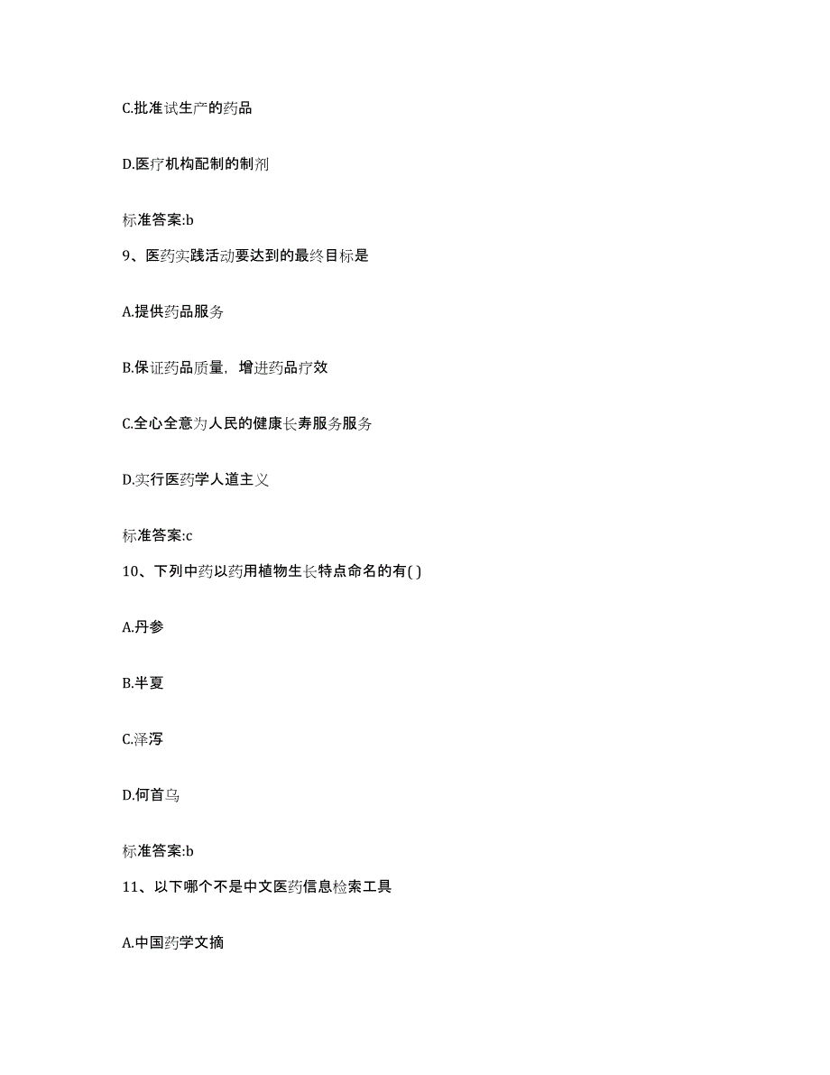 2022-2023年度河南省驻马店市遂平县执业药师继续教育考试考前冲刺试卷B卷含答案_第4页