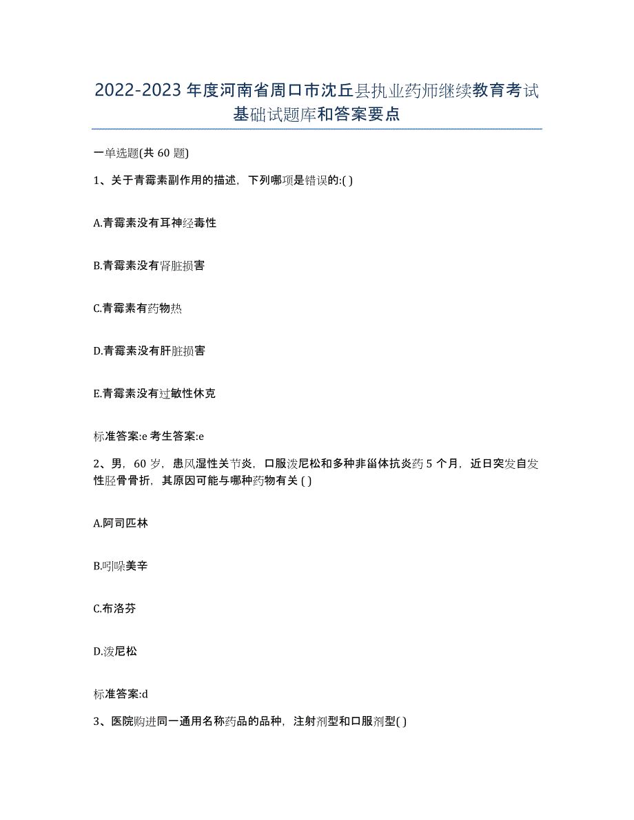 2022-2023年度河南省周口市沈丘县执业药师继续教育考试基础试题库和答案要点_第1页