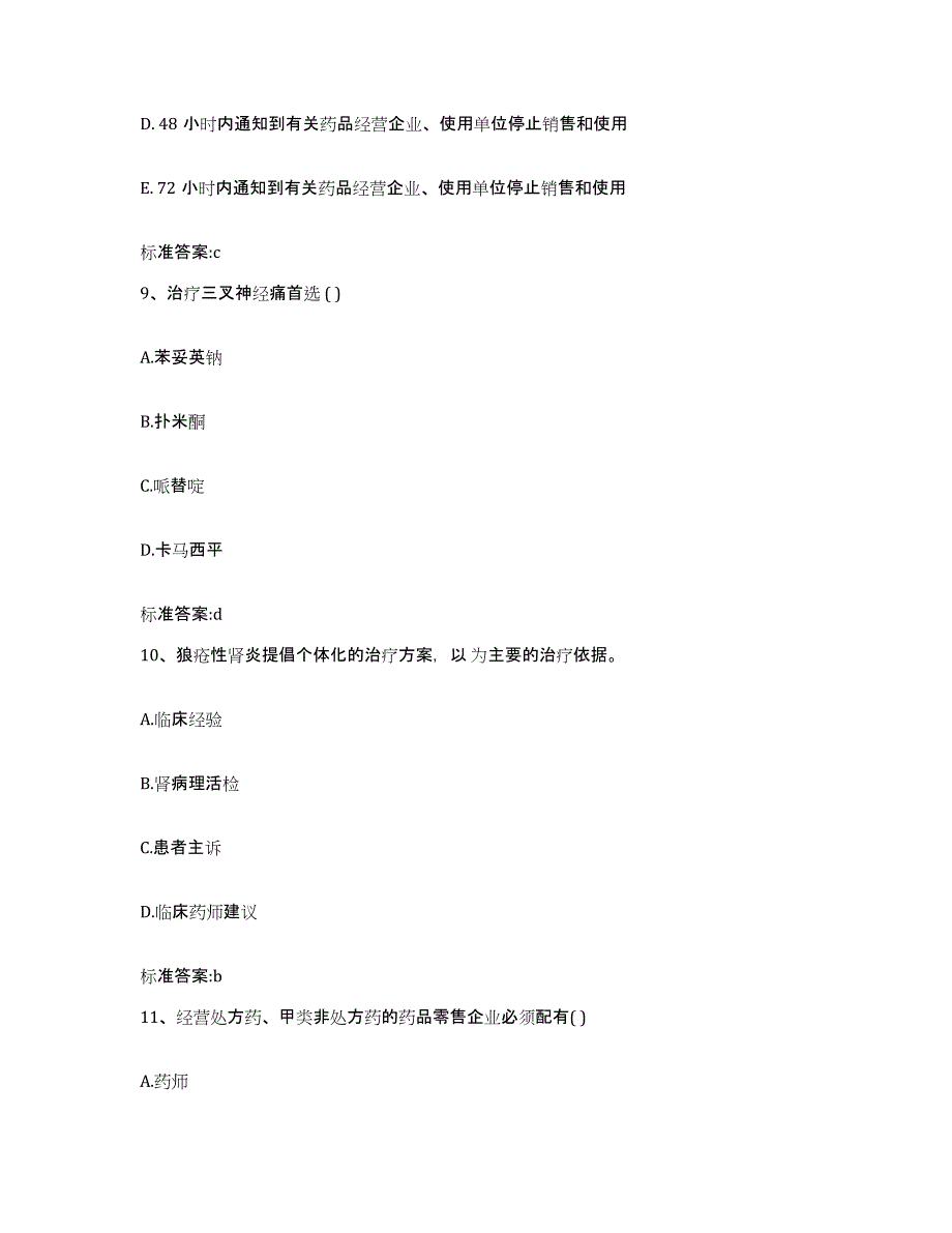 2022年度山西省吕梁市岚县执业药师继续教育考试提升训练试卷A卷附答案_第4页