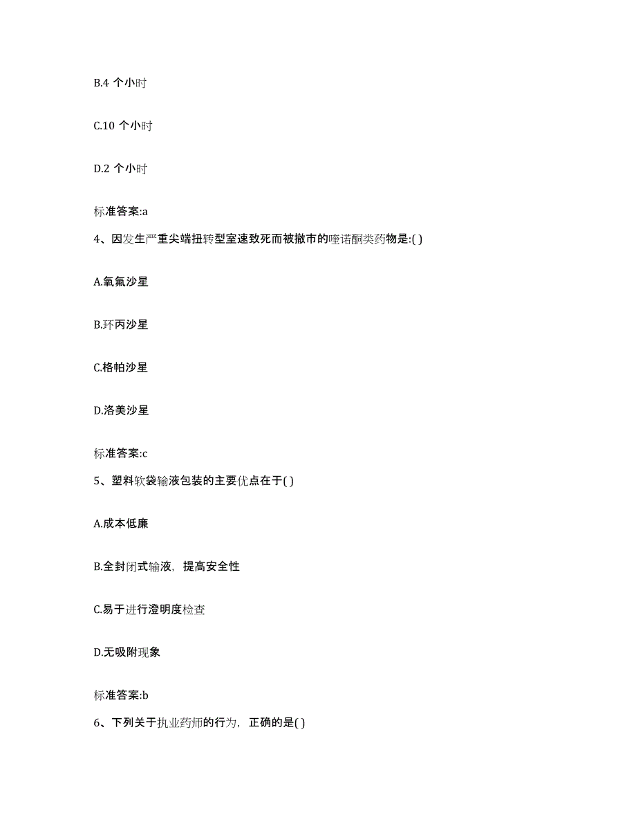 2022-2023年度山西省晋城市阳城县执业药师继续教育考试模拟考核试卷含答案_第2页