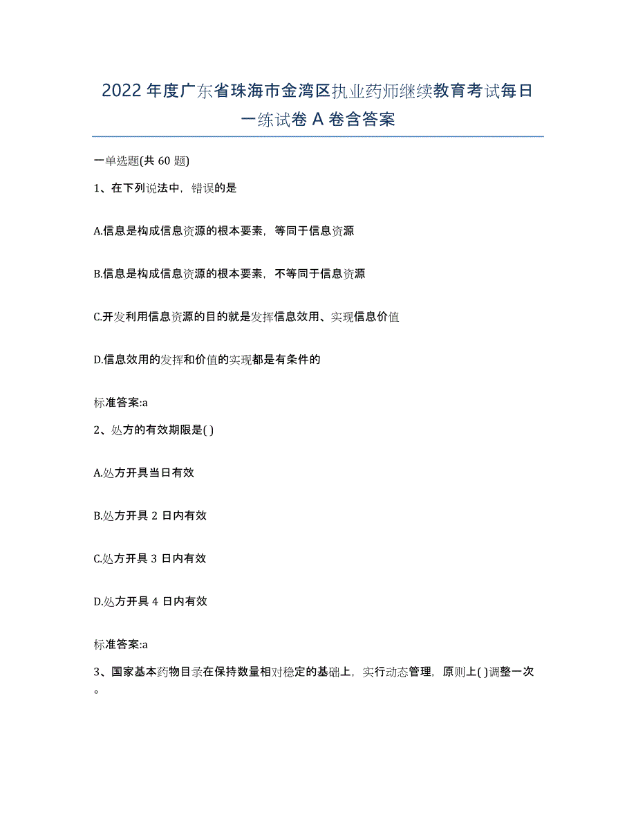 2022年度广东省珠海市金湾区执业药师继续教育考试每日一练试卷A卷含答案_第1页