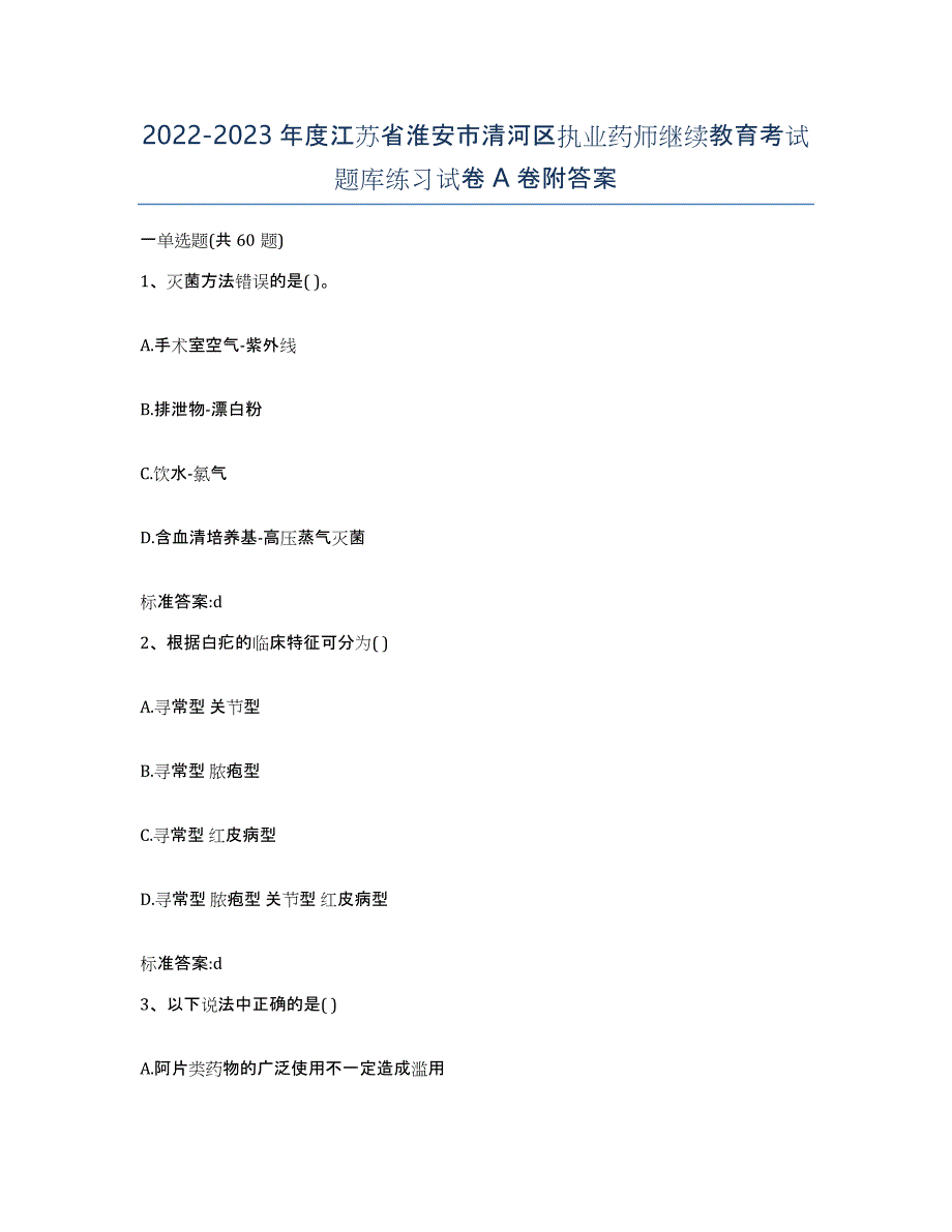 2022-2023年度江苏省淮安市清河区执业药师继续教育考试题库练习试卷A卷附答案_第1页