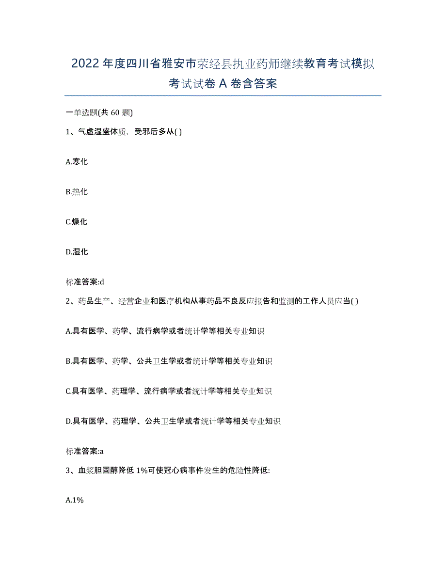 2022年度四川省雅安市荥经县执业药师继续教育考试模拟考试试卷A卷含答案_第1页