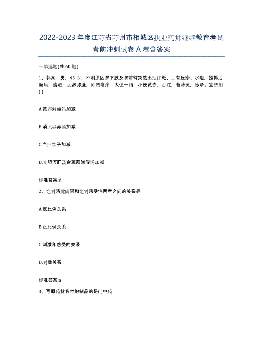 2022-2023年度江苏省苏州市相城区执业药师继续教育考试考前冲刺试卷A卷含答案_第1页