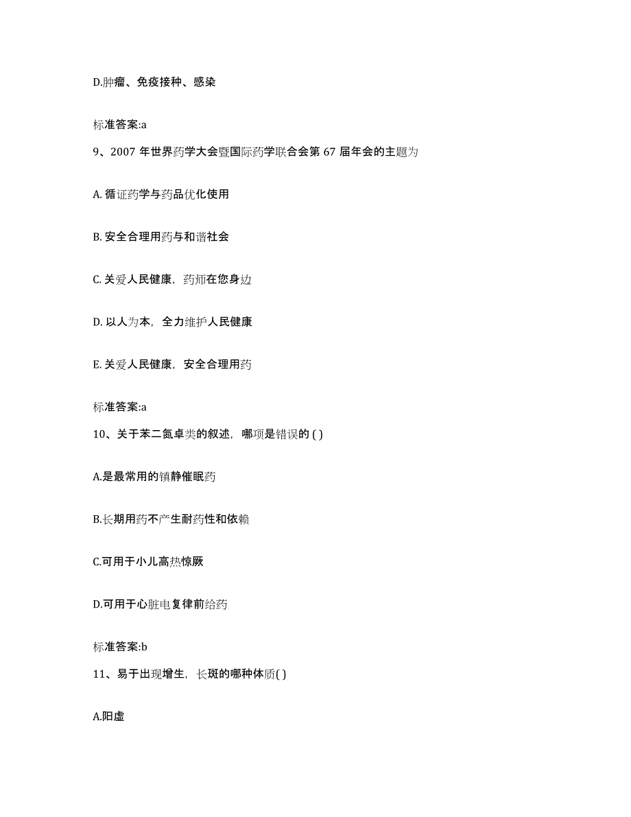 2022年度云南省楚雄彝族自治州牟定县执业药师继续教育考试高分通关题型题库附解析答案_第4页