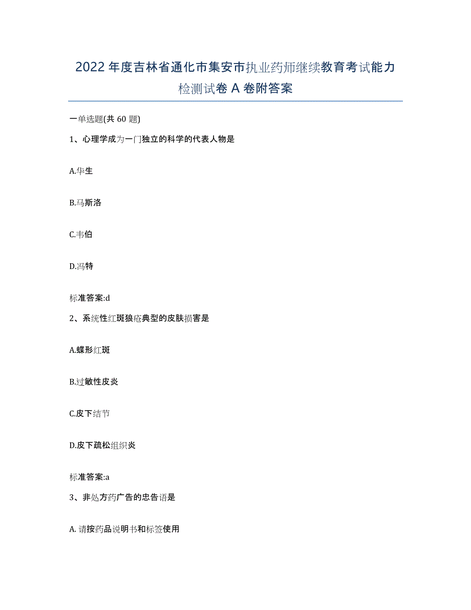 2022年度吉林省通化市集安市执业药师继续教育考试能力检测试卷A卷附答案_第1页