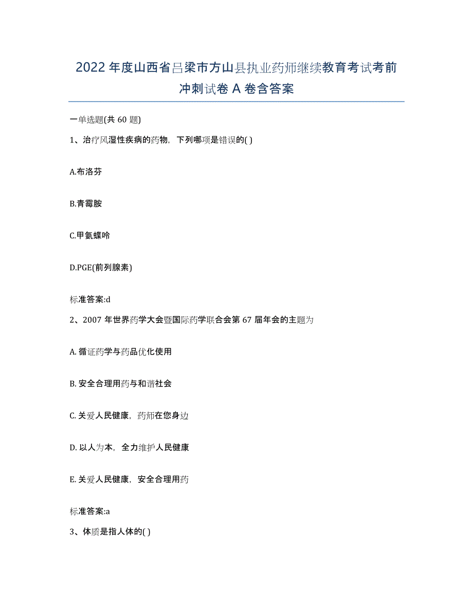 2022年度山西省吕梁市方山县执业药师继续教育考试考前冲刺试卷A卷含答案_第1页