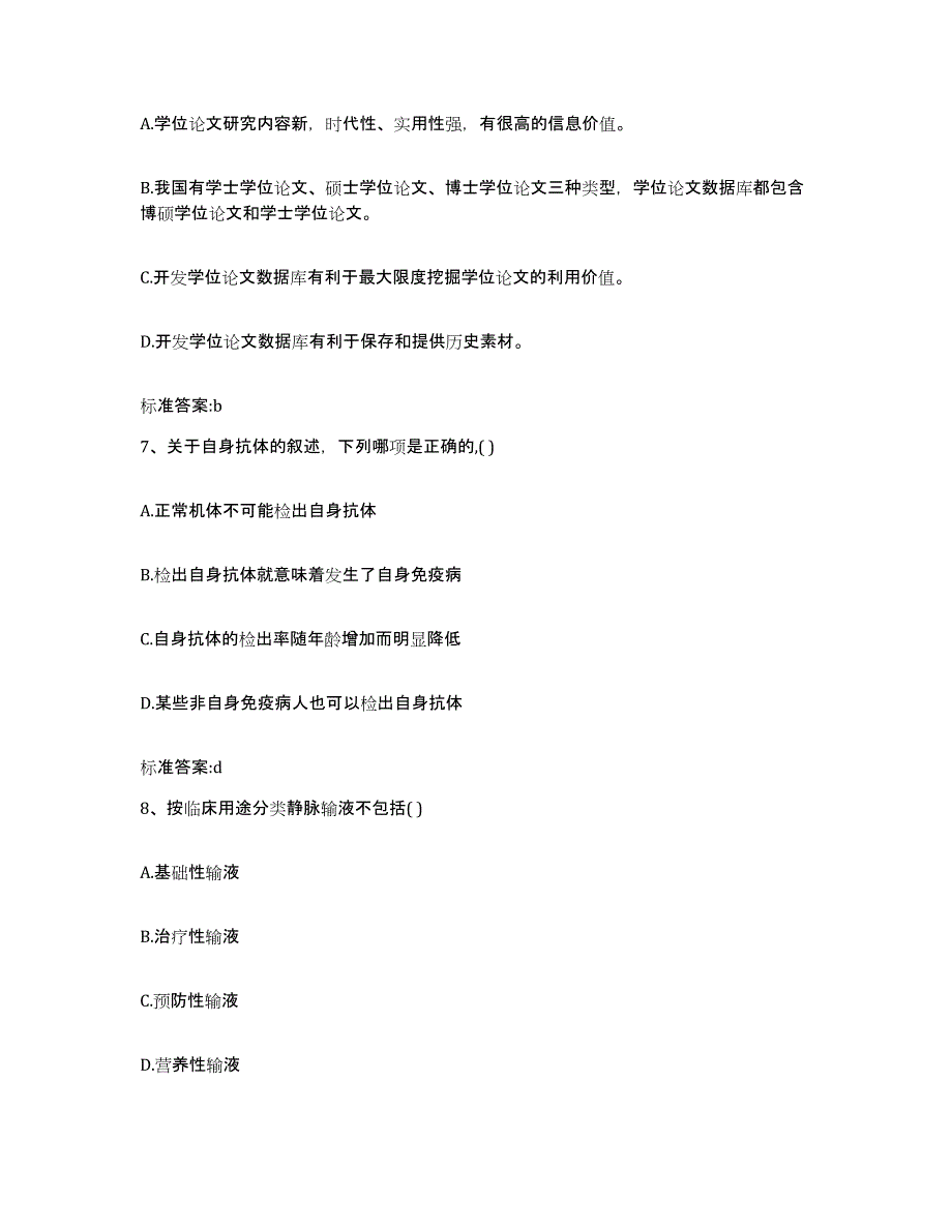 2022年度江苏省南京市建邺区执业药师继续教育考试自测模拟预测题库_第3页