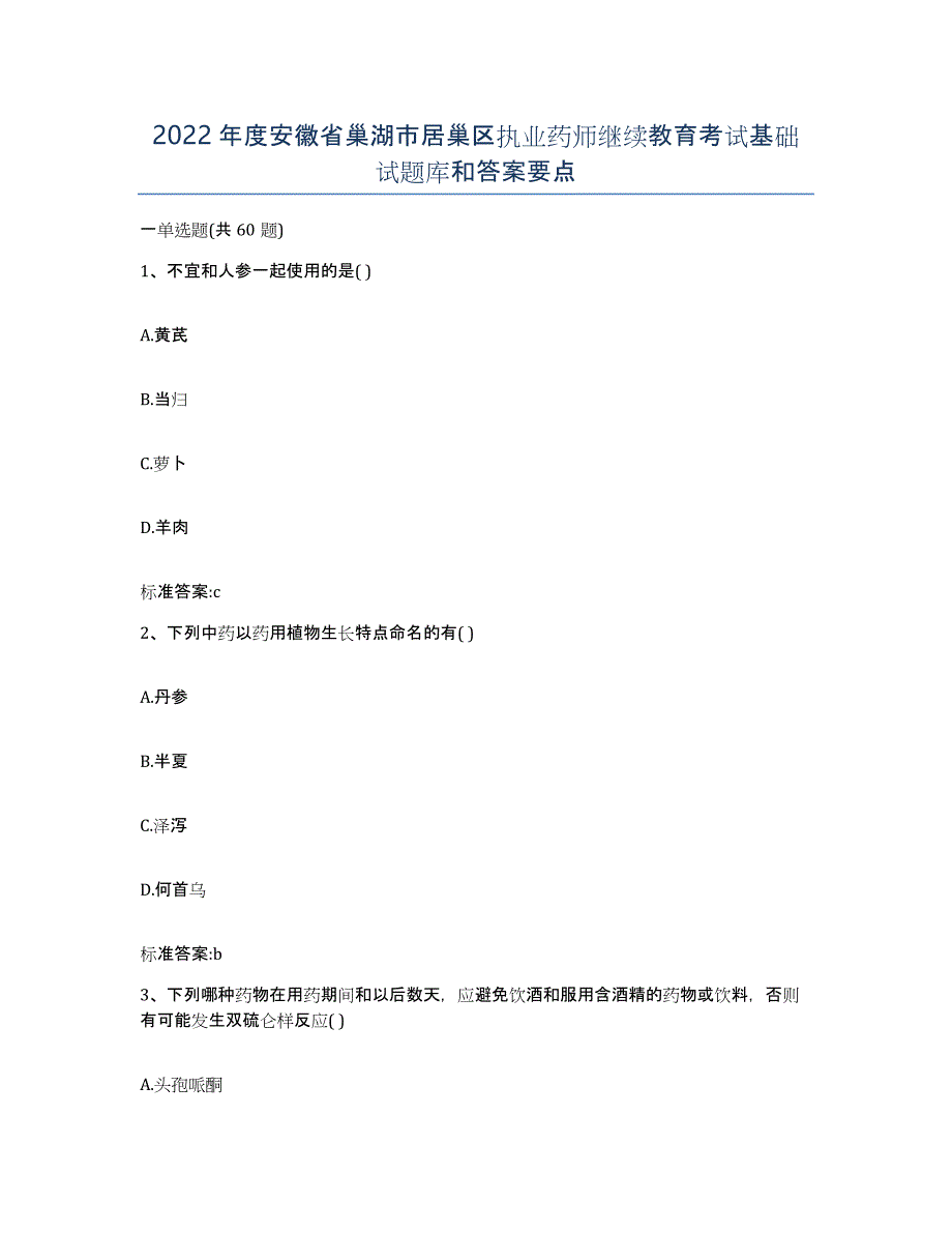 2022年度安徽省巢湖市居巢区执业药师继续教育考试基础试题库和答案要点_第1页